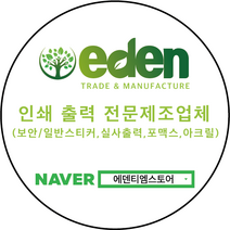 에덴티엠 스티커 포맥스 주문제작상품