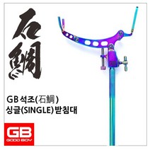 GB 석조 돌돔 싱글 SINGLE 받침대