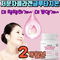 글리타치온 글루타치온정 올인원 저분자피시콜라겐 글루터치온 엘라스틴 글루탐산 시스테인 글리신 식약처인증 글로타치온 건조효모 셀렌 화이트 글러타치온 미백 글루타치원 강민경 글로타치원, 2개월분(2개)