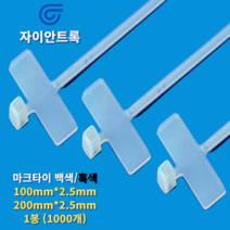 자이안트록 마크타이 네이밍 라벨 제품 표기 케이블타이 100mm 200mm 1봉 1000개, 백색, 200mm x 2.5mm, 1개