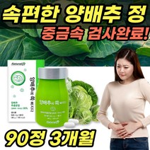 국산 양배추 환 90정 위 속쓰림 에 좋은 음식 식이섬유 관리 중금속 걱정없는 국내산 원료 99% 불규칙한 식습관 도움 해소 파는 곳 설포라판 비타민K