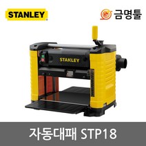 스탠리 STP18 자동대패 1800W 대패날장착 높이조절 전기대패