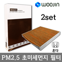 우진필터 PM2.5 초미세먼지 혼다 에어컨필터 2SET, 2개