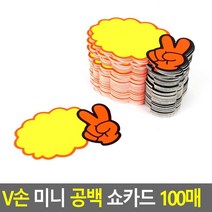 할인마트 상품 가격안내 V자손 쇼카트 100매 할인점 홍보카드 POP카드 업소 매장