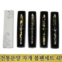 전통문양 자개 볼펜세트(4P), 낱개포장, 상세페이지 참조, 상세페이지 참조