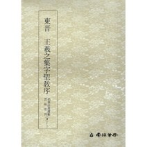 동진 왕희지 집자성교서 (東晉 王羲之集字聖敎序)-행서 운림당 명필법서선집(3-2)
