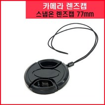 mirmall_쁘레메 렌즈앞캡 77mm 디카 용 뚜껑 액세서리 스냅온 랜즈 고급 카메라 덮개+★★★★★, ☞이걸로구매할게요☆, 이상품구매해요
