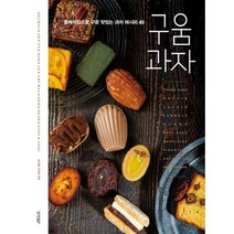 밀크북 구움과자 홈베이킹으로 구운 맛있는 과자 레시피 49, 도서