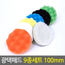 광택패드 9종세트 100mm/4인치 자동차 전동드릴용 광택패드용품, 단품