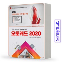 오토캐드 2020 (건축 실내건축 AutoCad) 책 건기원