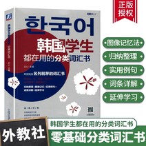 중국에서 파는 한국어 학습책 학생들이 사용하는 중급 고급 어휘 분류 어휘집 연세 토픽의 새로운 표준어를 완벽하게 마스터할 수 있는 어휘 정품