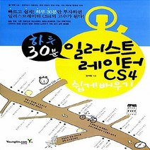 영진.com(영진닷컴) 새책-스테이책터 [하루 30분 일러스트레이터 CS4 쉽게 배우기] -영진.com(영진닷컴)-김석일 지음-일러스트레이터-, 하루 30분 일러스트레이터 CS4 쉽게 배우기
