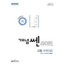 개념 쎈 라이트 고등 수학(상)(2023), 좋은책신사고, 홍범준(저),좋은책신사고