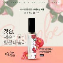 [제주이야기] 숨비 향수(동백 수국 백합 등 7종), 숨비 사려니숲 수국 30ml
