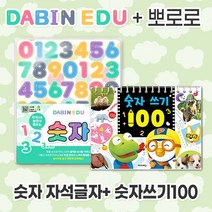 다빈에듀 + 뽀로로 글자학습세트, 숫자자석+뽀로로숫자쓰기100