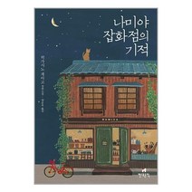 나미야 잡화점의 기적 (무선) / 현대문학 / 비닐포장/ 빠른배송 / 사은품, 안함