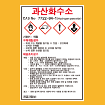 과산화수소 물질안전보건자료 MSDS 경고표지 스티커, 2.포맥스