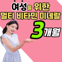 복합 멀티 비타민 포 우먼 실버 여자 여성 갱년기 주부 30대 40대 50대 60대 피곤할 때 먹는 올인원 종합 수용성 b c 지용성 a d e 1 2 3 6 7 9 12 영양제, 1통, 1450mgX90정
