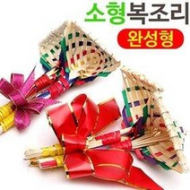 2021년 색동 복조리 리본포함 소형 (설날 단체 선물, 복조리+큰리본+복주머니