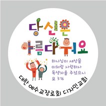 디자인갓 교회 전도스티커 원형 1000매 샘플번호 7번, 6cm