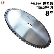 셀러허브 생활리빙 [블랙불] 원형톱날 각도절단기날 8인치 스킬날 목재용, 8인치(205mm)