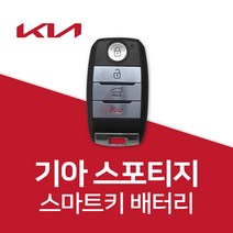 스포티지 스마트키 배터리 키 셀토스 카니발 건전지 밧데리 차키 약 베터리, 5개, 1개