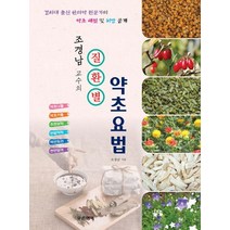 조경남 교수의 질환별 약초요법:경희대 출신 한의학 전뭉가의 약초 해설 및 처방 공개, 푸른행복, 조경남 저