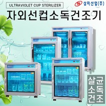 삼미 업소용 자외선 컵살균건조소독기 SM-90, 09.SM-520(살균)