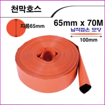 ALL09 천막호스 길이70m 폭50mm~200mm, 1개