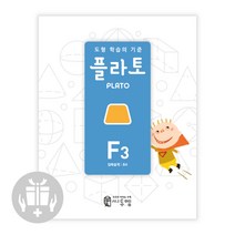 씨투엠 플라토 S P A B C D E F 개정판, 플라토f3