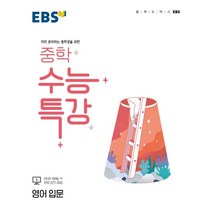 EBS 중학 수능특강 영어 입문:미리 준비하는 중학생을 위한, 한국교육방송공사(EBSi)