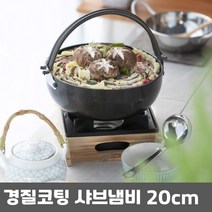 경질코팅 샤브샤브 고리전골냄비 20cm, 3개