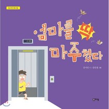 엄마를 딱 마주쳤다:김시민 동시집, 리잼