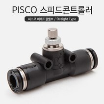PISCO 스피드콘트롤러(미세조절밸브) 스트레이트타입