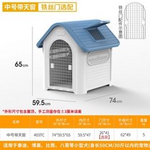 야외개집 대형견사 야외견사 실내 발코니 플라스틱 개 집 사계절 범용 애완 동물 개집 야외 방수 중형 대형 케이지 새끼 고양이 빌라, With iron door, blue M1 TC