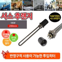 녹슬지 않고 반영구적 사용 가능 1kw 200mm 투입히터, 오시게스토어 서스 후렌치 투입히터_1인찌 220v