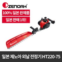 제노아 외날 엔진 전정기 HT220-75(일본완제품)