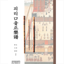 피리 구음정악보 +미니수첩제공, 김태섭, 은하출판사