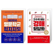 대한민국 명문학군 입지지도 + 고수익 내는 경매 뒷담화 (마스크제공)