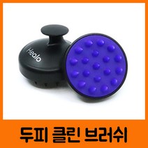 힐로 두피 클린 브러쉬(꽉막힌두피에시원한마사지 두피와모발의피지각질제거 세균번식탈모예방 부드러운무독성실리콘소재), 퍼플
