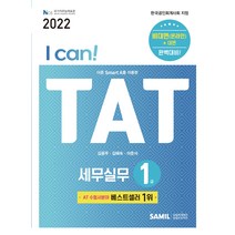 I CAN TAT 세무실무 1급(2022), 삼일인포마인