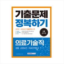 2023 9급 공무원 의료기술직 기출문제 정복하기 +미니수첩제공, 서원각