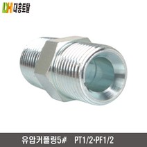 유압커플링 5번 PT1/2xPF1/2-5