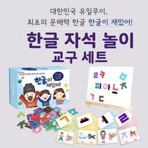스탠드보드 한글 자석놀이 교구 세트 한글이 재밌어 아해교육포럼 유아한글 자석놀이