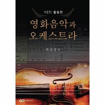 웅진북센 영화음악과 오케스트라 VSTI활용편, One color | One Size@1
