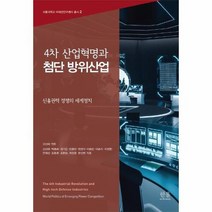 4차 산업혁명과 첨단 방위산업 양장 2286 한울아카데미, 상품명