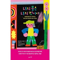 [가을책방] [수오서재] 너의 몸은 너의 것이야, 없음