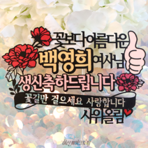 꽃보다아름다운 여사님 생신축하드립니다 환갑 칠순 생신 부모님생신파티 BAD