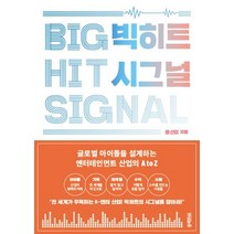 빅히트 시그널:글로벌 아이돌을 설계하는 엔터테이먼트 산업의 A to Z, 빅히트 시그널, 윤선미(저),블랙피쉬,(역)블랙피쉬,(그림)블랙피쉬, 블랙피쉬