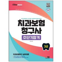 [시대고시기획] 2023 치과보험청구사 3급 초단기합격 핵심이론+기출유형 모의고사 수록 최근 개, 없음, 상세 설명 참조